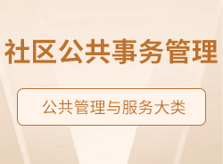 社區(qū)公共事務(wù)管理