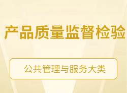 產品質量監督檢驗