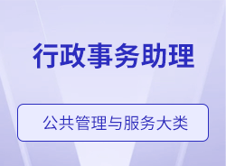 行政事務(wù)助理