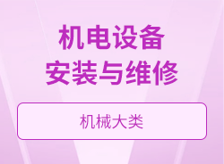 機電設備安裝與維修