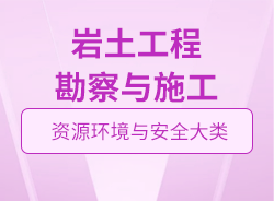 巖土工程勘察與施工