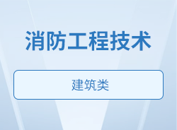 消防工程技術(shù)