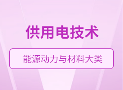 供用電技術(shù)