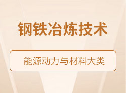 鋼鐵冶煉技術
