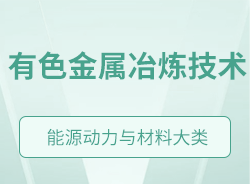 有色金屬冶煉技術(shù)