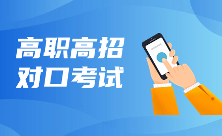 廣西高職單招/對口聯合測試考什么？難不難？