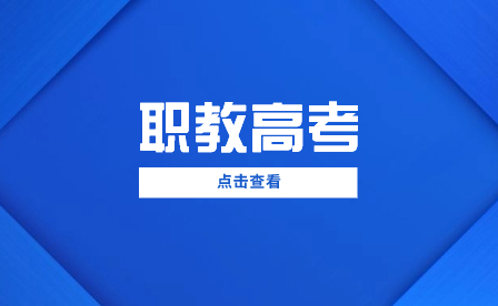 考高職還是考本科？廣西中職生升學怎么選？