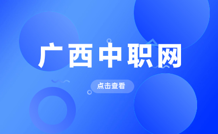 廣西中職生怎么讀大學(xué)？