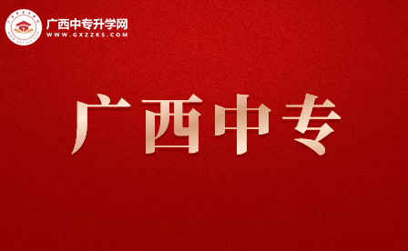 廣西中專有哪些學校？