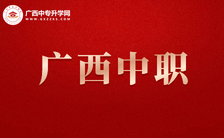 廣西玉林中職學校