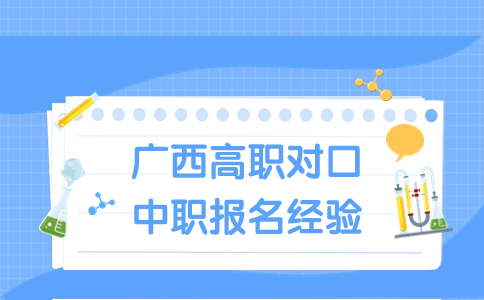 廣西高職對(duì)口中職