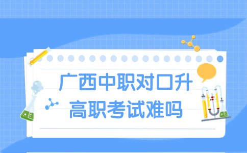 廣西中職對(duì)口升高職