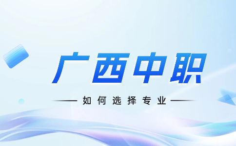 廣西中職專業(yè)