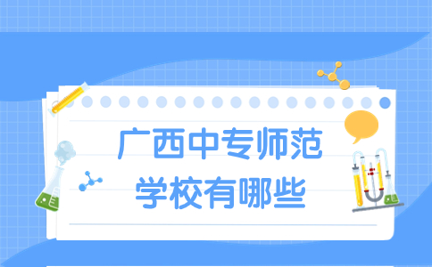 廣西中專師范學校