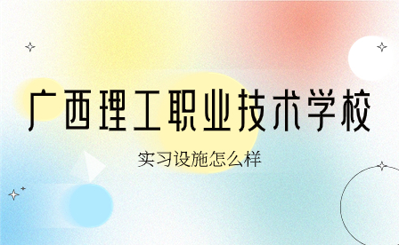 廣西理工職業技術學校實習設施怎么樣