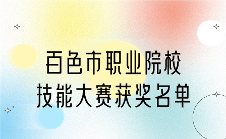 百教通〔2023〕32號百色市教育局關于公布2022年百色市職業院校技能大賽獲獎名單的通知