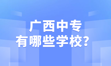 廣西中專有哪些學校?