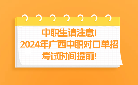 中職生請注意!2024年廣西中職對口單招考試時間提前!