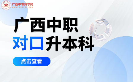 廣西本科對口中職招生考試百色學院考點公告：重要信息，準備好了嗎？