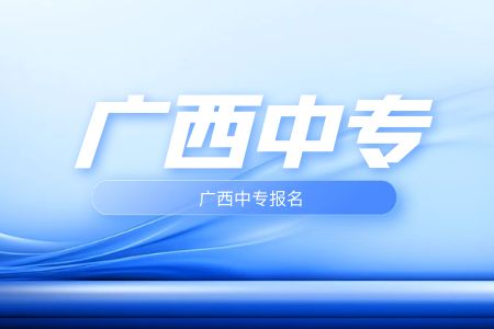 16歲還能報名廣西中專嗎