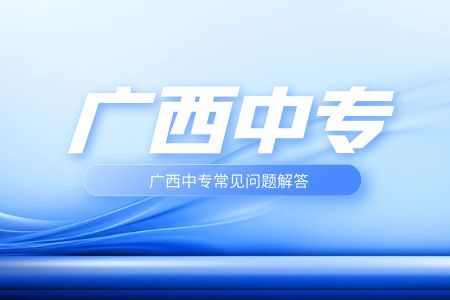 廣西有中專嗎？