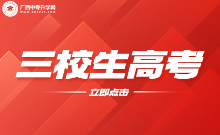 廣西中專生如何應對三校生高考的挑戰？