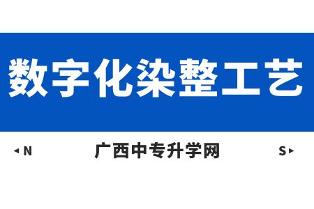 廣西紡織工業(yè)學(xué)校數(shù)字化染整工藝課程介紹與就業(yè)前景