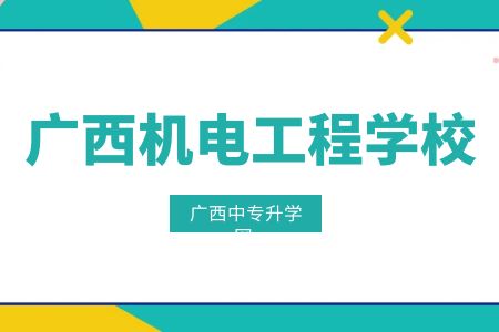 2023廣西機電工程學校中專新生入學須知