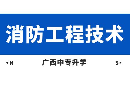 消防工程技術專業.jpg