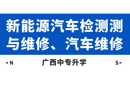 新能源汽車檢測測與維修、汽車維修專業.jpg