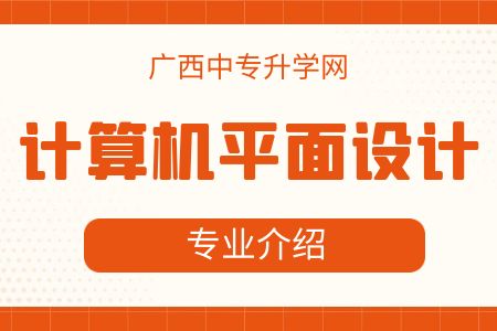 計算機平面設(shè)計專業(yè).jpg