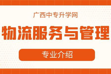 廣西紡織工業學校物流服務與管理專業課程介紹與就業前景