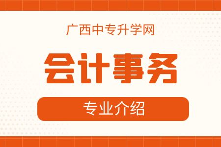 廣西紡織工業學校會計事務專業課程介紹與就業前景