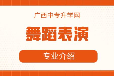 廣西藝術學校舞蹈表演專業介紹及就業方向