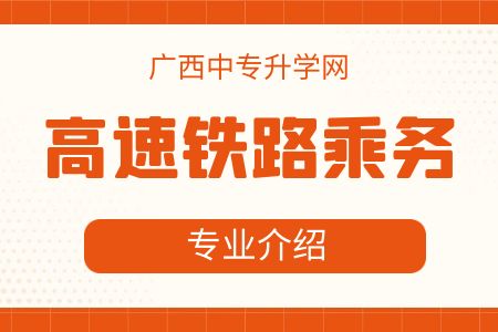 高速鐵路乘務專業.jpg