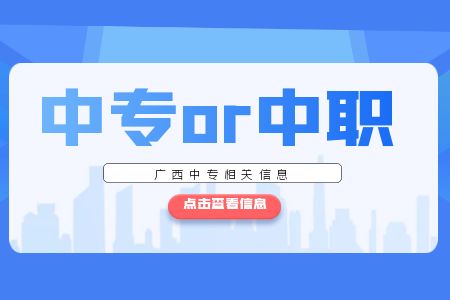 廣西中職和廣西中專一樣嗎?