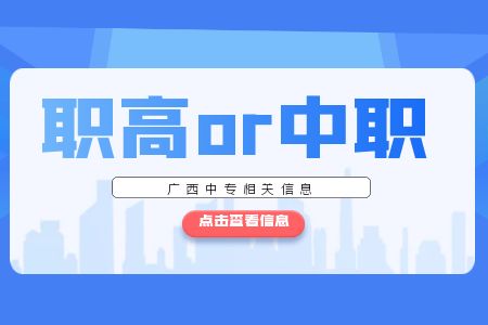 廣西中職是職高嗎？