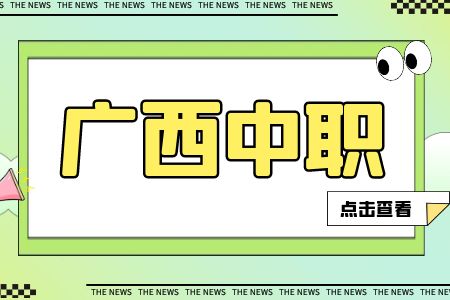 廣西中職生可以參加高考嗎