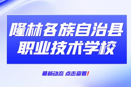 隆林各族自治縣職業技術學校優惠政策