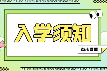 廣西水產畜牧學校入學須知