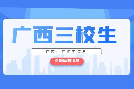 廣西三校生你是否了解?