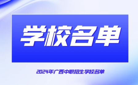 廣西公辦和民辦中職(技工)學校匯總!共261所