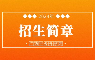 2024年廣西物資學校招生簡章