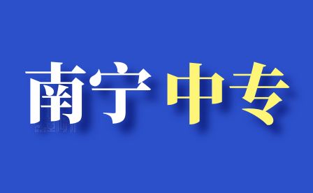 南寧中專升大專怎么報考
