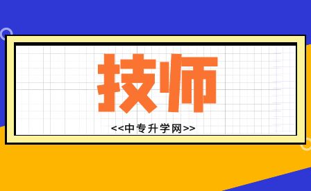想獲得廣西中專技師證，可以報考哪些專業?
