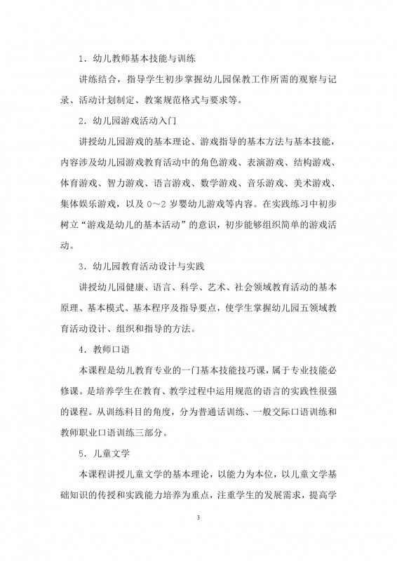 學前教育培養(yǎng)方案