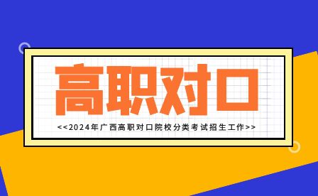 2024年廣西工程職業學院高職單招/對口考試網上測試