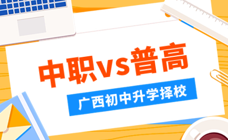 2024年廣西初中生該如何選擇學(xué)校：中職vs普高