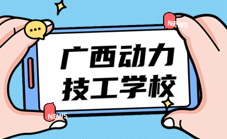 廣西動力技工學(xué)校