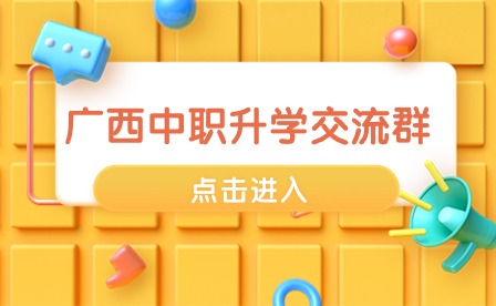 掃碼進(jìn)群！廣西中職中專報(bào)考交流群